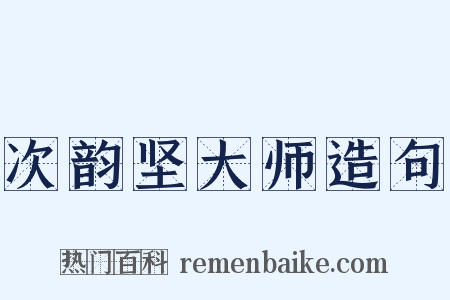 次韵坚大师造句是什么意思的图片